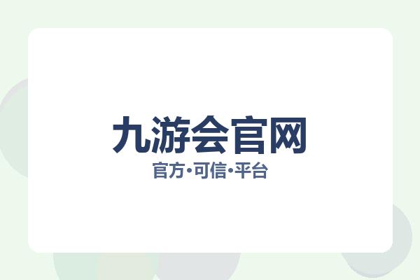 九游会官网 主视觉